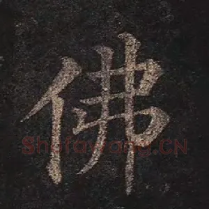 佛