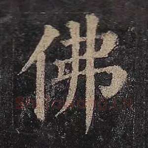 佛
