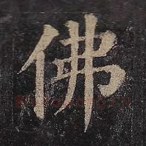 佛