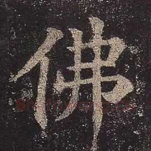 佛