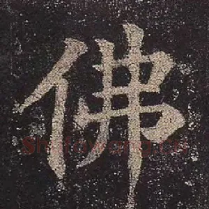 佛