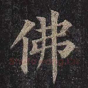 佛