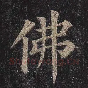 佛