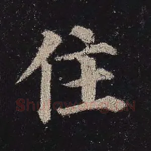 住