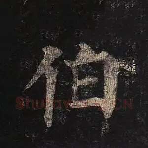 伯