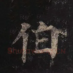伯