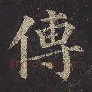 传