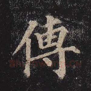 传