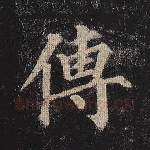 传