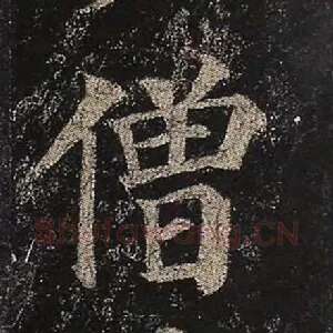 僧