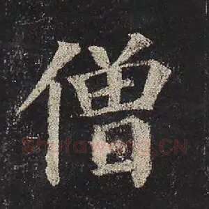 僧