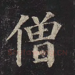 僧