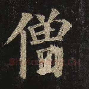 僧