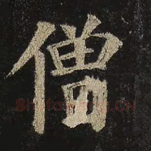 僧