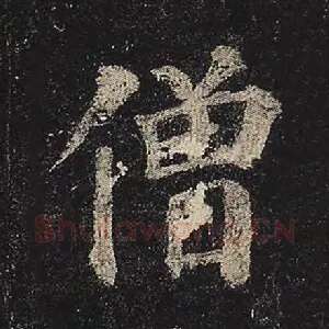 僧