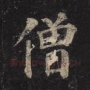 僧