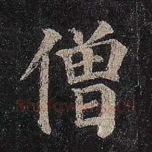 僧