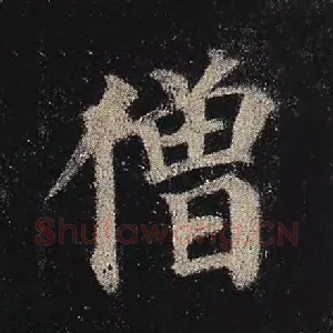 僧