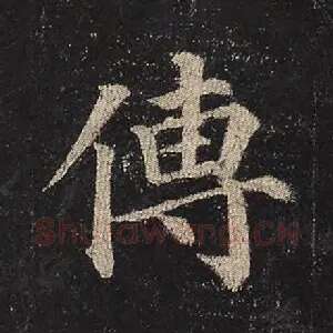 傅