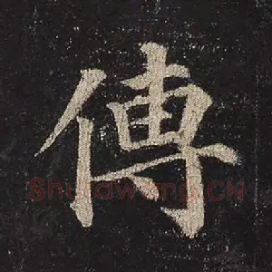 傅