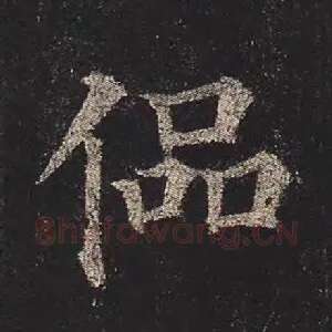 偘