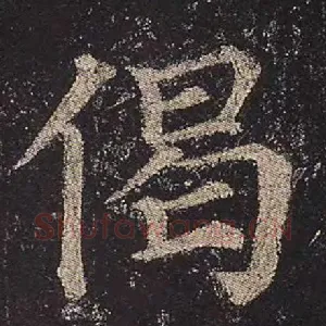 偈