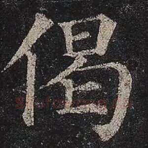 偈