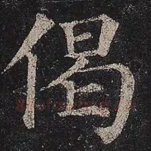 偈