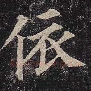 依