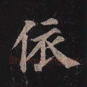 依