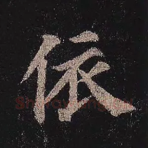 依