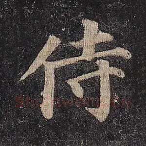 侍