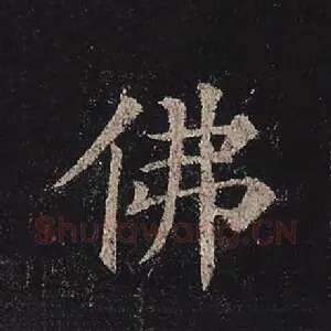 佛