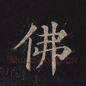 佛