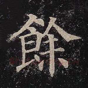 余