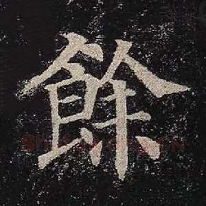 余