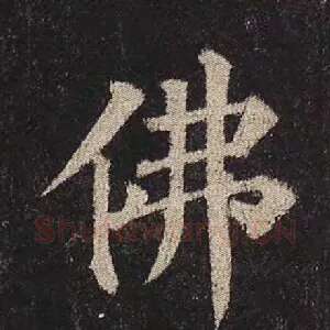 佛