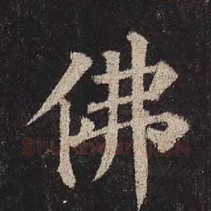 佛