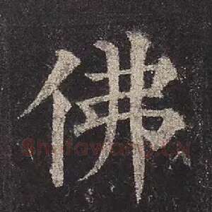 佛