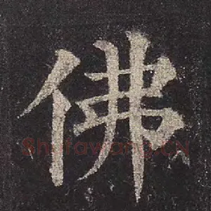佛