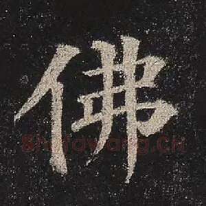 佛