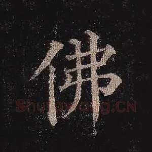 佛