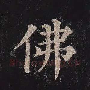 佛