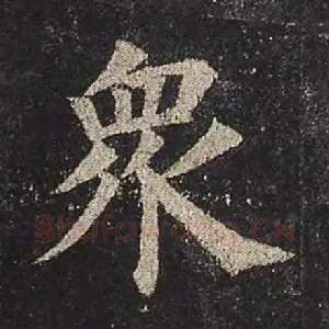 众