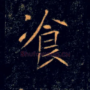 飡