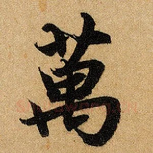 万