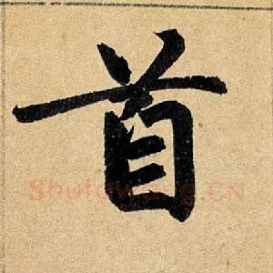 首