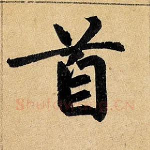 首