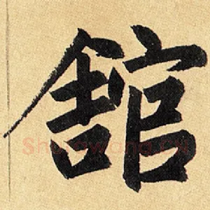 馆