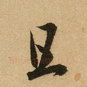 且